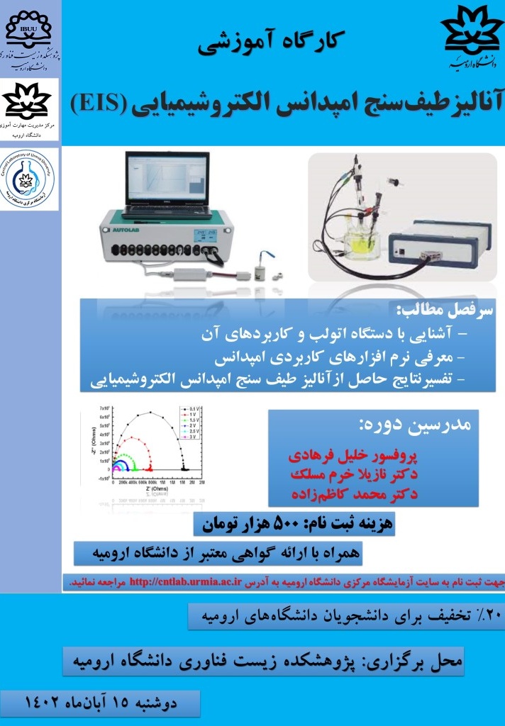کارگاه آموزشی آنالیز طیف سنج امپدانس الکتروشیمیایی(EIS)